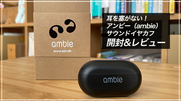 Bluetoothワイヤレスイヤホン『アンビー（Ambie） サウンドイヤカフ AM-TW01』