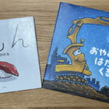 車好きの3歳児の男の子が大好きな絵本2選
