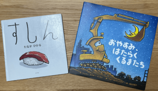 車好きの3歳児の男の子が大好きな絵本2選