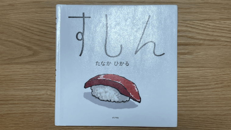 絵本「すしん」の表示
