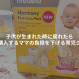 完母で育てたいご家庭必見！ママの授乳負担をグッと下げる育児グッズ！