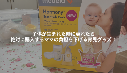 完母で育てたいご家庭必見！ママの授乳負担をグッと下げる育児グッズ！