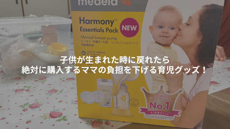 完母で育てたいご家庭必見！ママの授乳負担をグッと下げる育児グッズ！