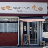 高槻市松が丘のベーグル屋さん「時差ぼけベーグル」！外はカリッと歯ごたえ抜群！毎日食べたいベーグル！