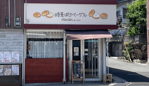高槻市松が丘のベーグル屋さん「時差ぼけベーグル」！外はカリッと歯ごたえ抜群！毎日食べたいベーグル！