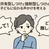 共有型しつけと強制型しつけの違いは？子どもに伝わる声かけを考える