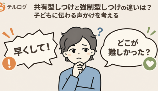 共有型しつけと強制型しつけの違いは？子どもに伝わる声かけを考える