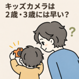 キッズカメラを使おうとする子どもを後ろから見守る親のイラスト
