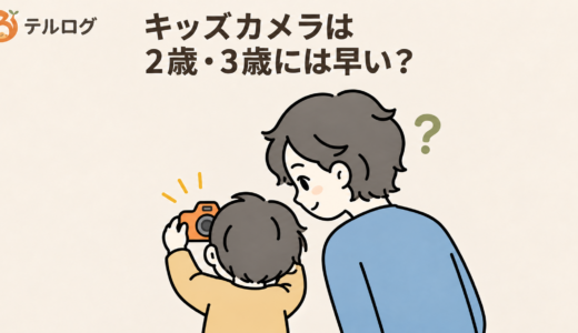 キッズカメラは2歳・3歳には早い？実際に使えた年齢と選び方