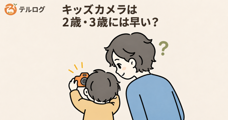 キッズカメラを使おうとする子どもを後ろから見守る親のイラスト