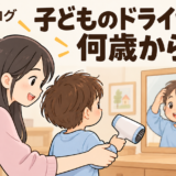 子どもが自分でドライヤーを使うのは何歳から？始める目安と安全な練習方法