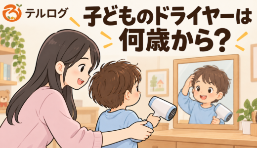 子どもが自分でドライヤーを使うのは何歳から？始める目安と安全な練習方法