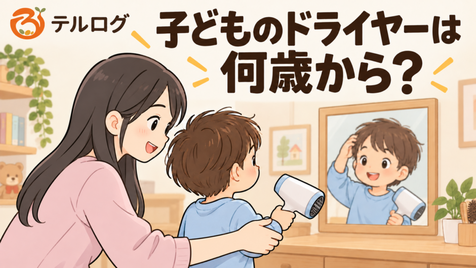 子どもがドライヤーを持つ練習をし、母親が後ろから見守るイラスト